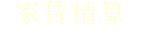 家賃精算