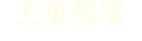 工事提案